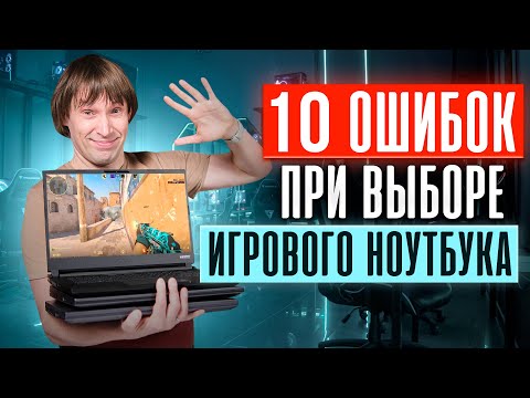 Видео: Не покупай ИГРОВОЙ ноутбук, пока не посмотришь! ТОП-10 ошибок при выборе ИГРОВОГО ноутбука.