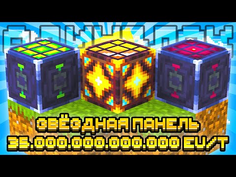 Видео: Я СКРАФТИЛ ЗВЁЗДНУЮ СОЛНЕЧНУЮ ПАНЕЛЬ НА ОДНОМ БЛОКЕ С МОДАМИ #23 OneBlock McSkill Майнкрафт