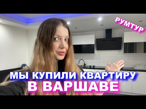 Видео: МЫ КУПИЛИ  КВАРТИРУ В ВАРШАВЕ  в НОВОСТРОЕ ЗА НАЛИЧКУ!!! РУМТУР