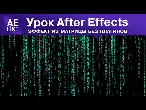 Видео: Как быстро сделать эффект из фильма Матрица. Урок Афтер Эффект без плагинов