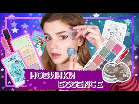 Видео: НОВИНКИ ESSENCE! ДУРАЦКАЯ vs ПОЛЕЗНАЯ бюджетная косметика