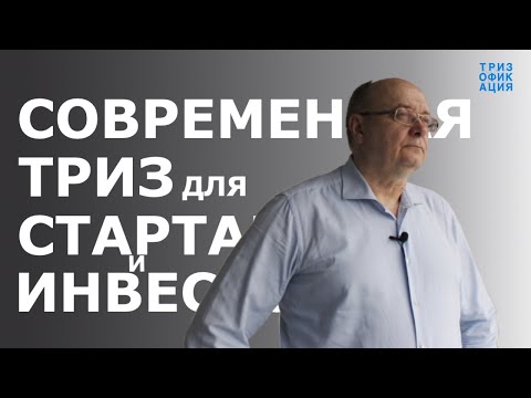 Видео: Современная ТРИЗ для стартапов и инвесторов. Мастер ТРИЗ Александр Кудрявцев.