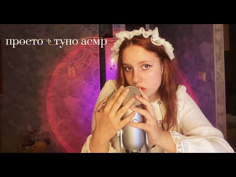 Видео: просто + тупо асмр болталка близким шёпотом на blue yeti