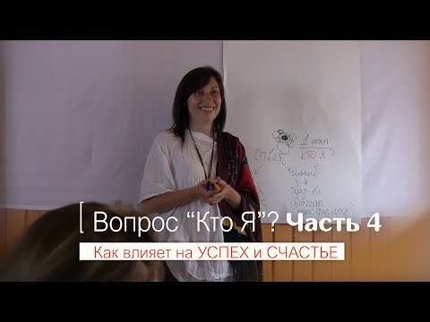 Видео: Кто Я? (Часть 4) | автор Наталья Качанова