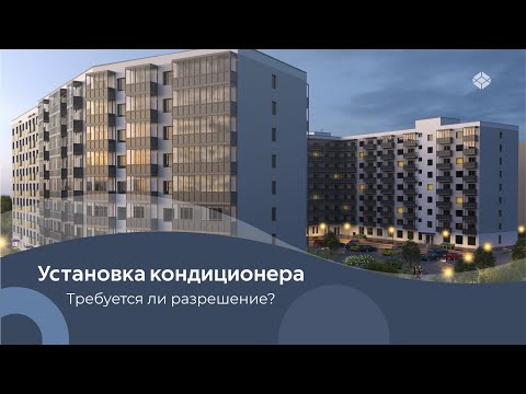 Видео: Требуется ли разрешение на установку кондиционера?