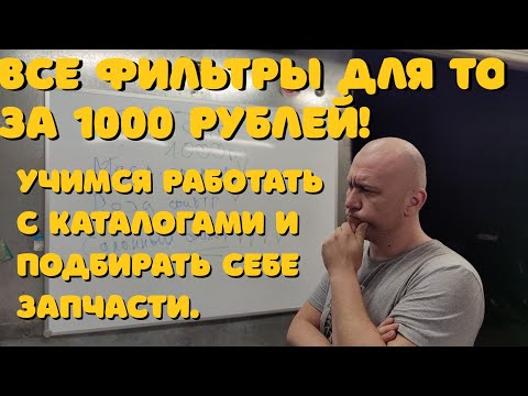 Видео: Как подбирать себе запчасти? Учимся работать в каталогах.