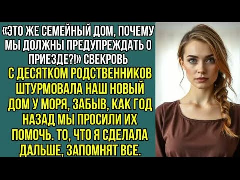 Видео: Это же семейный дом, почему мы должны предупреждать о приезде？! Заявила свекровь о моем, доме у моря