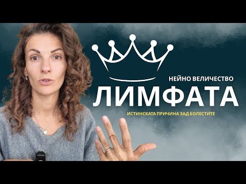 Видео: Истината за ЛИМФНАТА СИСТЕМА – тайният филтър на тялото