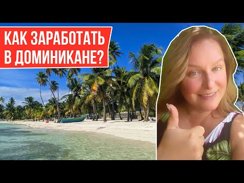 Видео: КАК ЗАРАБОТАТЬ В ДОМИНИКАНЕ? I Востребованные Профессии, Зарплаты, Возможные Сферы Бизнеса Экспатов