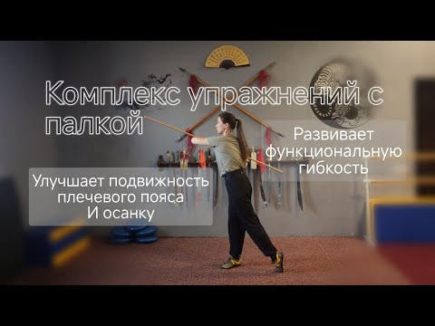 Видео: Комплекс упражнений с палкой. Улучшаем осанку и гибкость.
