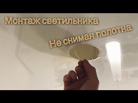 Видео: Монтаж светильника в натяжной потолок не снимая потолка