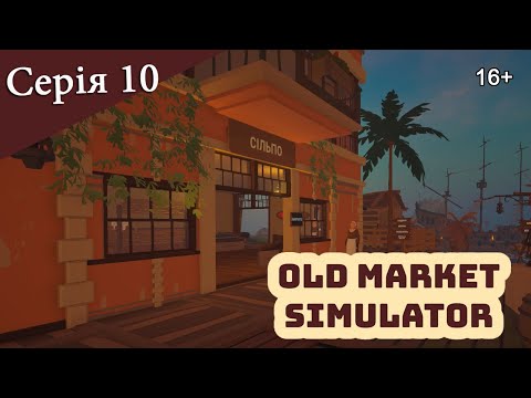 Видео: OLD MARKET SIMULATOR ► Серія 10 ► Риболовні сіті вигідно