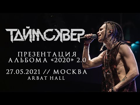 Видео: ТАЙМСКВЕР LIVE // Презентация альбома "2020" 2.0 // 27.05.2021, Москва, Arbat Hall // ПОЛНЫЙ КОНЦЕРТ