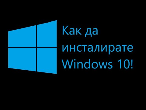 Видео: Как да инсталирате Windows 10