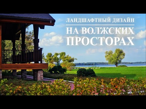 Видео: ❖ На Волжских просторах ❖ - Ландшафтный дизайн / Сады от Ольги Болговой / Gardens by Olga Bolgova