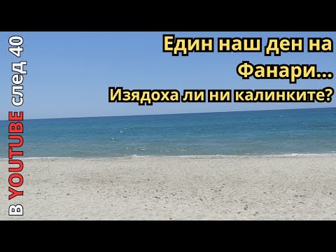 Видео: Един ден на Фанари в разгара на сезон 2025