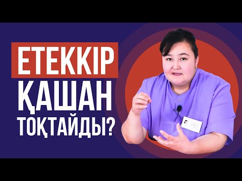 Видео: Етеккір қашан тоқтайды? Етеккір кешіксе.