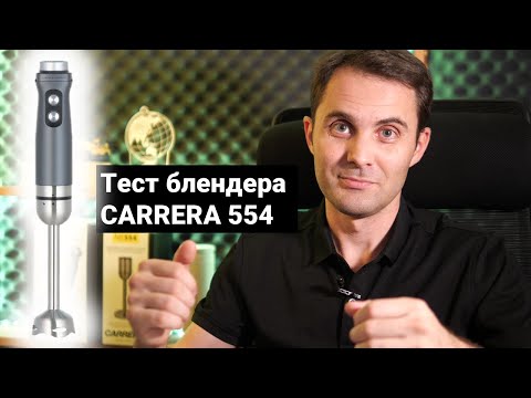 Видео: Погружной блендер Carrera 554