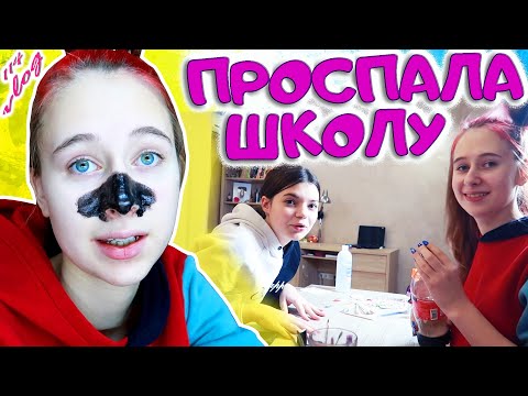 Видео: ПРОСПАЛА все ОНЛАЙН уроки. Опять обсыпало. Делаю подруге ногти. DiLi Play Vlog