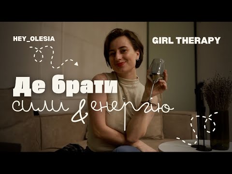Видео: Де брати енергію та сили? Що допомагає мені проходи крізь життєві труднощі та кризи