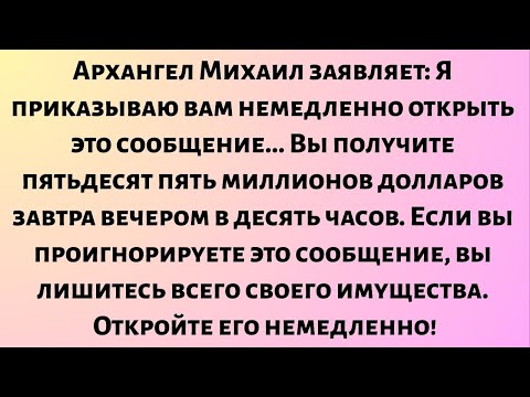 Видео: Архангел Михаил заявляет: Я умоляю вас уделить одну минуту... Вы получите...