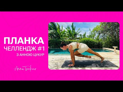 Видео: Планка Челлендж з Балі. Анна Цукур