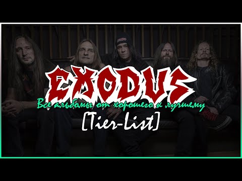 Видео: EXODUS - ОБЗОР ВСЕХ АЛЬБОМОВ!