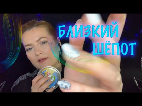 Видео: АСМР БОЛТАЛКА БЛИЗКИМ ШЁПОТОМ / ПРО ПРОДАВЦОВ/ПРО РЕБЁНКА/ПРО РАБОТУ /ASMR RUSSIAN WHISPER