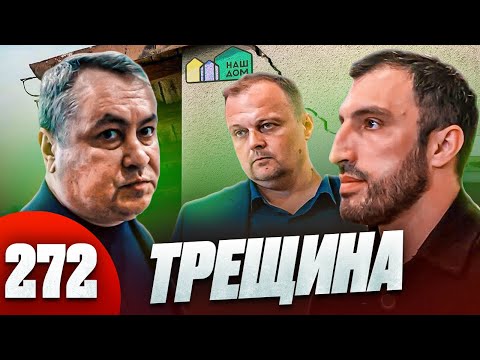 Видео: Дом треснул / НеУправляющая компания и ее обитатели / Это ЖКХ