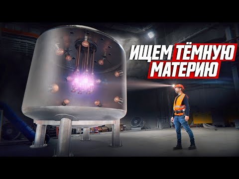 Видео: Как ищут тёмную материю? [Veritasium]