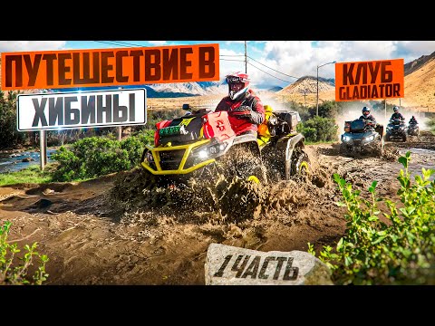 Видео: Хибины на квадроциклах! Часть 1 Испытываем BRP, AODES, CF Moto на одном маршруте