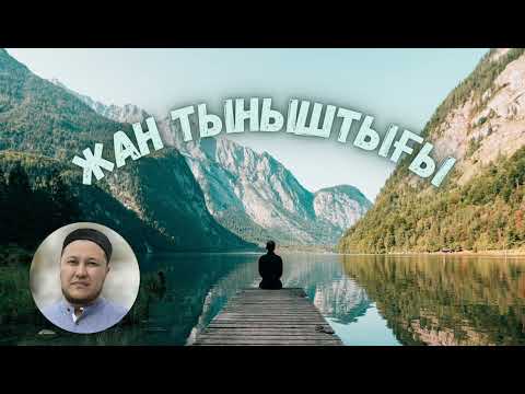 Видео: ЖАН ТЫНЫШТЫҒЫ | Ұстаз Арман Қуанышбаев | Жаңа пайдылы қазақша уағыз