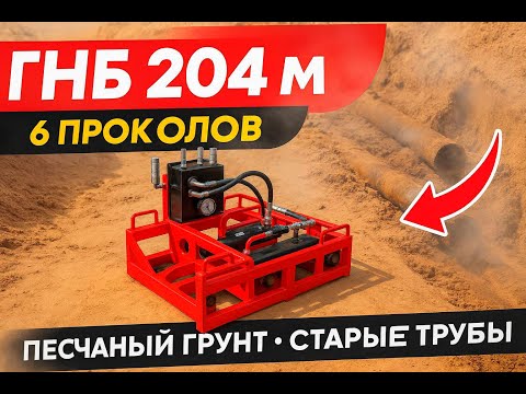 Видео: Адский объект по ГНБ: песчаный грунт, поломка установки