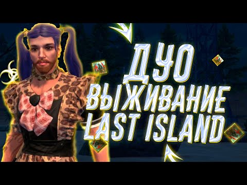 Видео: Дуо выживание на общественном сервер Last Island Of Survival #lastislandofsurvival  #лиос  #lios