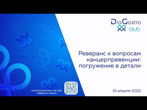 Видео: Клуб ДиаГастро №6 «Реверанс к вопросам канцерпревенции: погружение в детали»