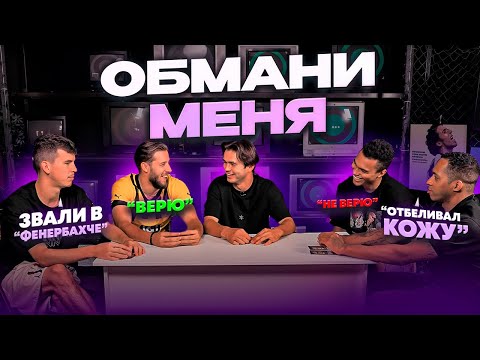Видео: ОБМАНИ МЕНЯ | ФАКТЫ ОТ КОТОРЫХ ВЫ БУДЕТЕ В ШОКЕ! 2DROTS vs СПАРТАК