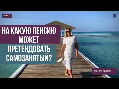 Видео: На какую пенсию может претендовать самозанятый?