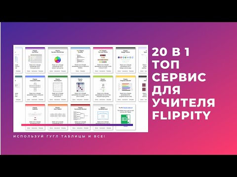 Видео: Flippity  - 20 инструментов на любой вкус