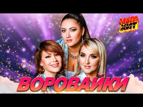 Видео: ВОРОВАЙКИ!! ЛУЧШИЕ ВЫСТУПЛЕНИЯ! @MEGA_HIT