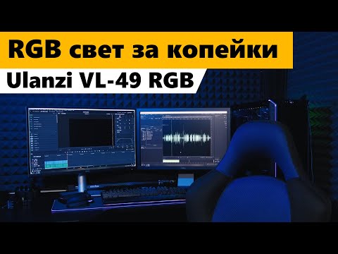 Видео: Ulanzi VL 49 RGB панель обзор