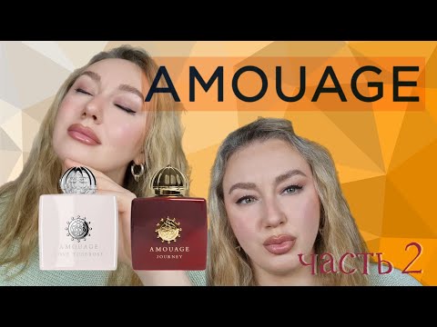 Видео: МОИ АРОМАТЫ AMOUAGE часть 2/покупки парфюмерии/обзор аромата/Jorney/Love Tuberose