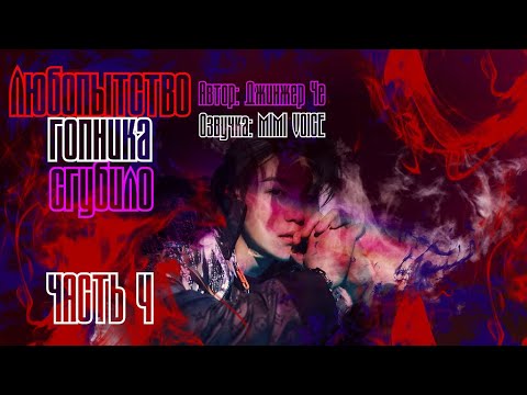 Видео: Любопытство гопника сгубило / Джинжер Че /макси / 4 часть / озвучка фанфика / юнмины / вигуки