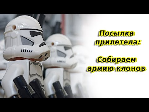 Видео: ПОСЫЛКА ПРИЛЕТЕЛА: СОБИРАЕМ АРМИЮ КЛОНОВ