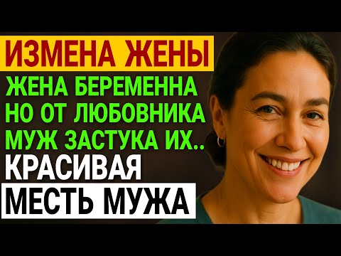 Видео: Измена жены. Он приехал на дачу без предупреждения. А потом... История и рассказ Аудио рассказ