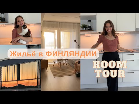 Видео: Жильё в Финляндии, где искать, сколько стоит, рум тур
