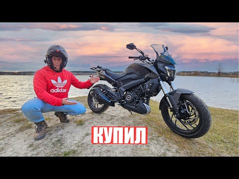 Видео: КУПИЛ ЛУЧШИЙ BAJAJ - DOMINAR 400 / РАСПАКОВКА