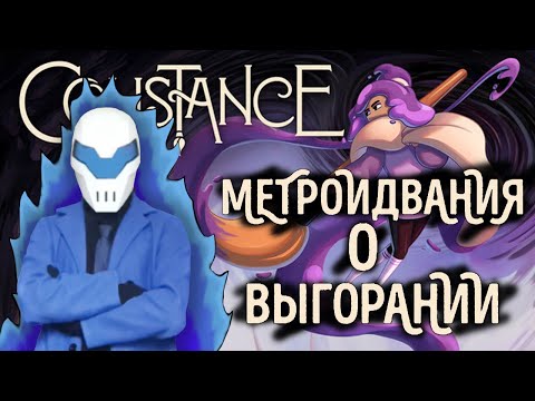 Видео: Игра, которая НЕ СТОИТ своих денег | Constance обзор