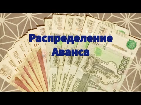 Видео: Распределение АВАНСА