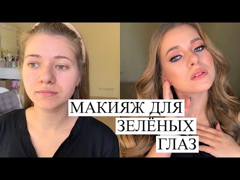 Видео: Эффектный макияж для зеленых глаз. Пошагово