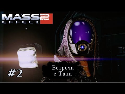 Видео: ВСТРЕЧА С ТАЛИ ➤ Mass Effect 2 #2
